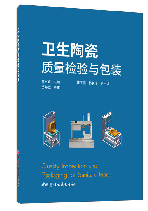 卫生陶瓷质量检验与包装 商品图0