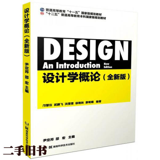 设计学概论 全新版 尹定邦 邵宏 湖南科技出版社9787535790255 商品图0