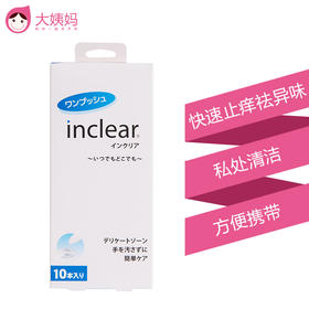 【 快速止痒去异味】日本hanamisui inclear阴道清洁凝胶 10支装
