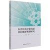 民营医药企业内部协同创新机制研究 商品缩略图0