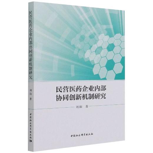 民营医药企业内部协同创新机制研究 商品图0