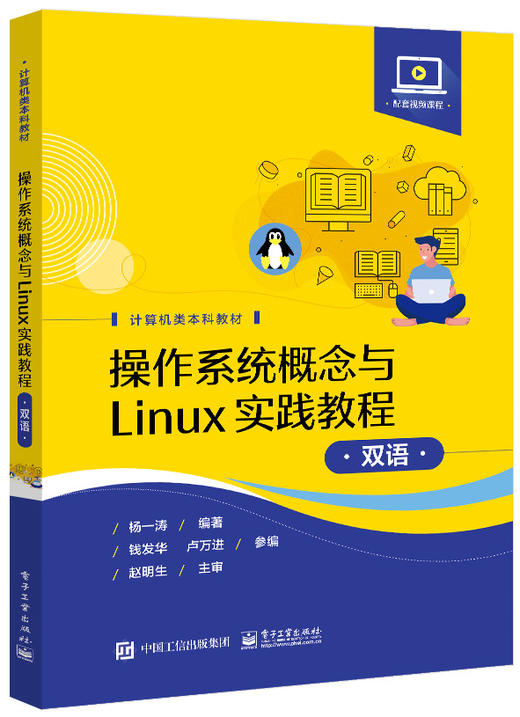 操作系统概念与Linux实践教程（双语） 商品图0