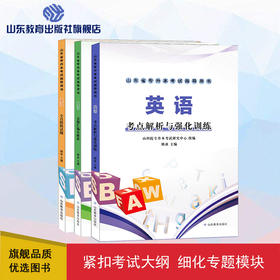 山东省专升本考试指导用书 英语(3册)