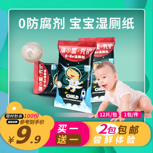 【11.11促销】瑞小星X壳护 0-6岁儿童专用湿厕纸 1包体验装 商品图0