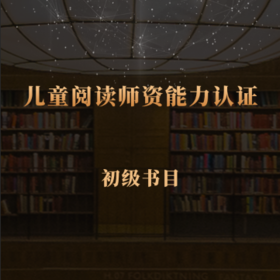 【非师资认证学员勿拍】初级第五期必读书目43本