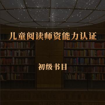 【非师资认证学员勿拍】初级第五期必读书目43本 商品图0