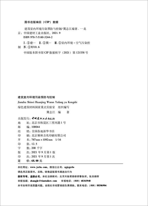 建筑室内环境污染预防与控制 商品图3