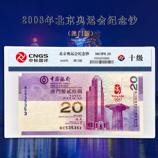 2008年北京奥运会纪念钞（香港/澳门可选） 商品图1