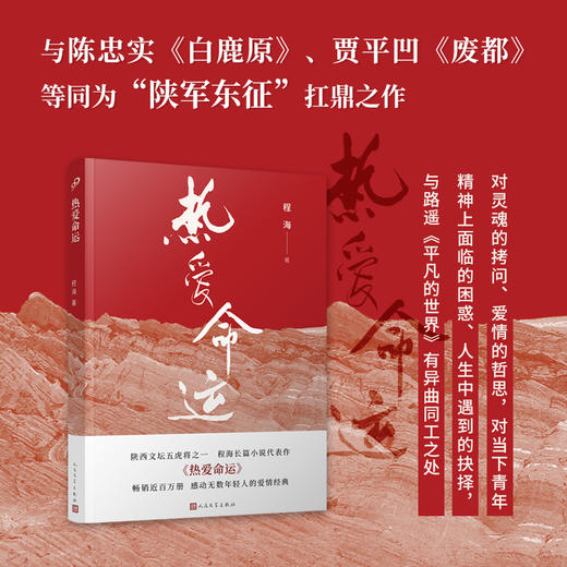 热爱命运 陕西文坛五虎将 程海长篇小说 3000842 商品图1