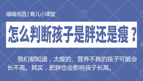 怎么判断孩子是胖还是瘦 ？