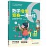 数学培优竞赛一讲一练（六年级）（数学培优竞赛新思维） 商品缩略图0