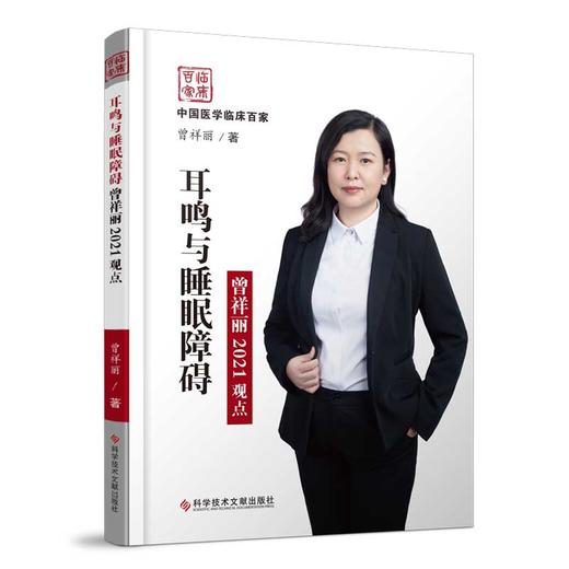 耳鸣与睡眠障碍曾祥丽2021观点  主编：曾祥丽  文献出版 商品图0