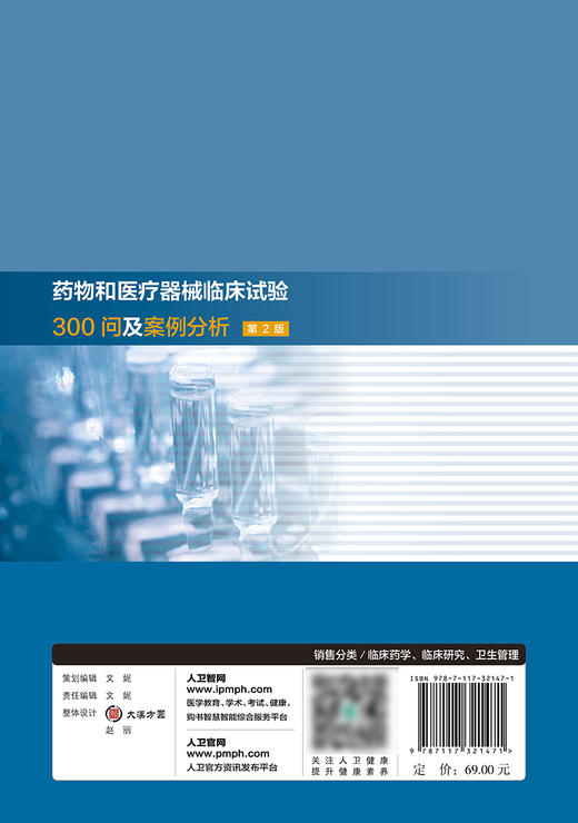 药物和医疗器械临床试验300问及案例分析 第2版 指导患者掌握相关疾病知识生理监测等 赵戬 许重远 编9787117321471人民卫生出版社 商品图3