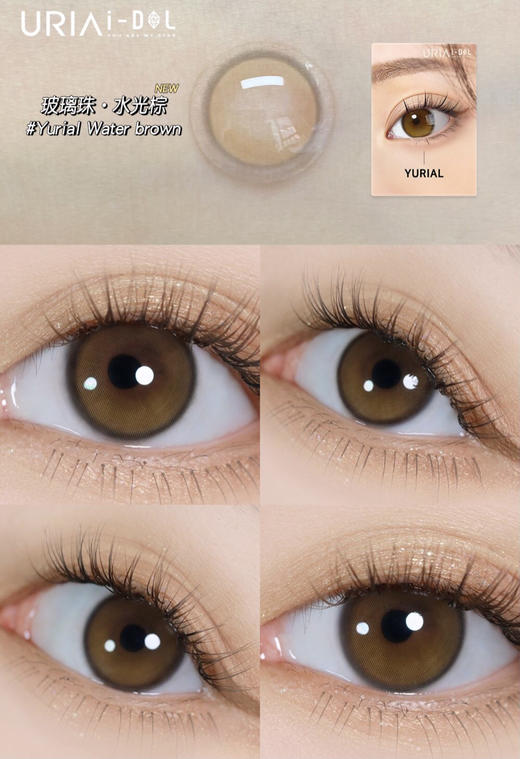 idol yurial 玻璃珠 水光棕 半年抛 14.0mm 着色12.8 含硅水凝胶 商品图6