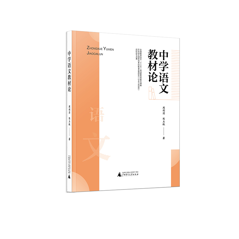 中学语文教材论 周剑清 陈玉秋/著 中学语文课 教材 研究 广西师范大学出版社