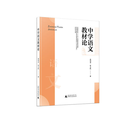 中学语文教材论 周剑清 陈玉秋/著 中学语文课 教材 研究 广西师范大学出版社 商品图0