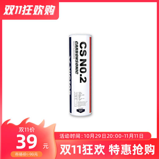 胜利 VICTOR CS NO.2 羽毛球 碳音羽毛球 声动惊爆【特卖】 商品图0
