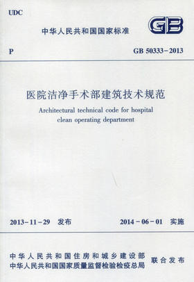 GB50333-2013医院洁净手术部建筑技术规范