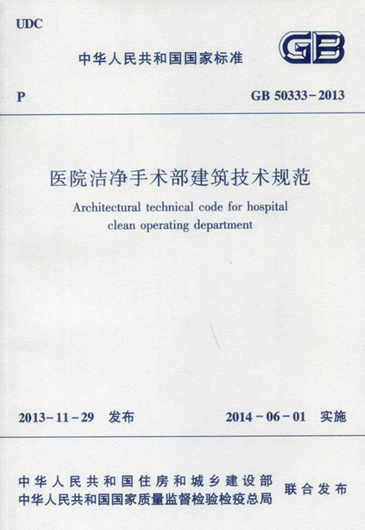GB50333-2013医院洁净手术部建筑技术规范 商品图0