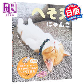 【中商原版】猫肚脐 仰睡猫 只要看到就觉得很幸福 日文原版 へそ天にゃんこ 見るだけで幸せににゃる