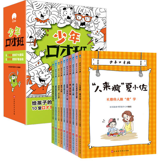 少年口才班（全10册） 商品图0