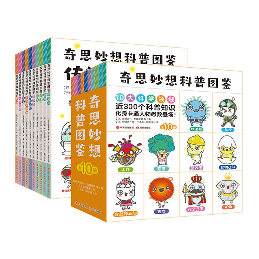 奇思妙想科普图鉴（全10册）5岁+  10大科学领域 300个科普知识  学科科普+实用科普 让孩子更注重健康热爱生活 商品图1