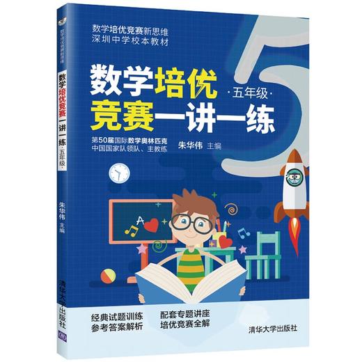 数学培优竞赛一讲一练（五年级）（数学培优竞赛新思维） 商品图0