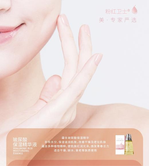 粉红卫士玻尿酸保湿精华液30ml 商品图1