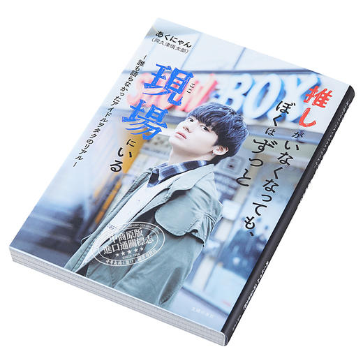 【中商原版】就算推不在了我也会一直在现场 阿久津慎太郎 日文原版 推しがいなくなっても、ぼくはずっと現場にいる 商品图2