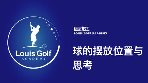 球位的摆放与思考 商品图0