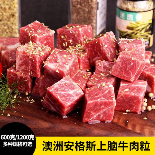 花间肥 【1.2-2.4斤装】澳洲安格斯上脑牛肉粒600克-1200克 原肉原切 可炖可焖可烤 商品图0