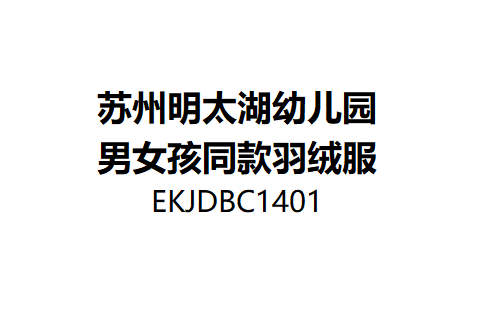 苏州明太湖幼儿园男女孩同款羽绒服*