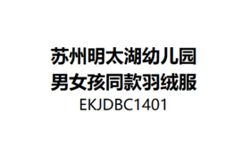 苏州明太湖幼儿园男女孩同款羽绒服*