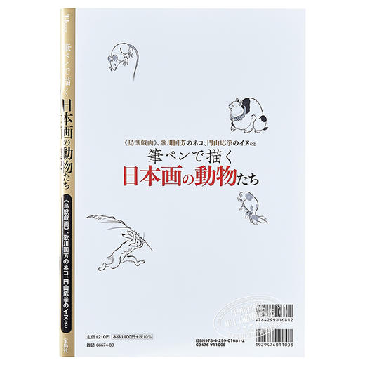 【中商原版】用毛笔描绘的日本画中的动物们 日文原版 筆ペンで描く日本画の動物たち 商品图1