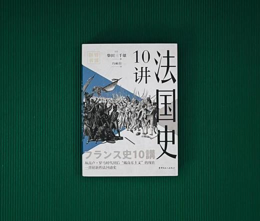 岩波新书：法国史10讲 商品图2