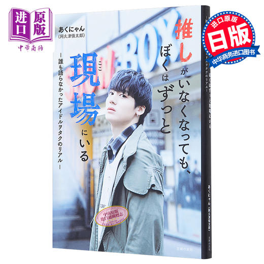【中商原版】就算推不在了我也会一直在现场 阿久津慎太郎 日文原版 推しがいなくなっても、ぼくはずっと現場にいる 商品图0