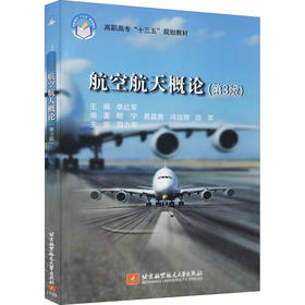 航空航天概论(第3版)