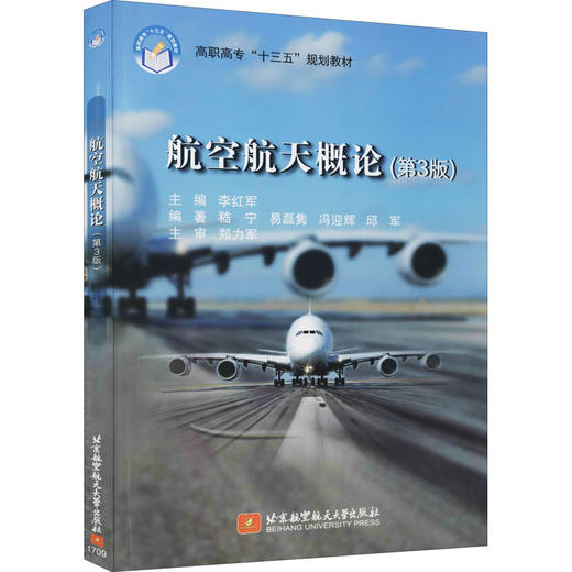 航空航天概论(第3版) 商品图0