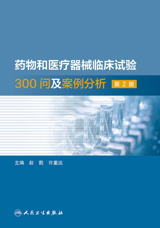 药物和医疗器械临床试验300问及案例分析 第2版 指导患者掌握相关疾病知识生理监测等 赵戬 许重远 编9787117321471人民卫生出版社 商品图2