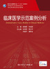 临床医学示范案例分析 十三五 专科医师核心能力提升导引丛书 供专业学位研究生及专科医师使用 胡翊群 主编 9787117316897 商品缩略图2