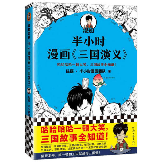 半小时漫画 三国演义  陈磊 著 历史 漫画式科普开创者混子哥的全新作品 半小时漫画系列 商品图1