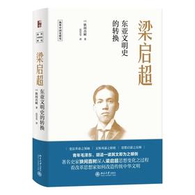 《梁启超：东亚文明史的转换》 定价：64.00