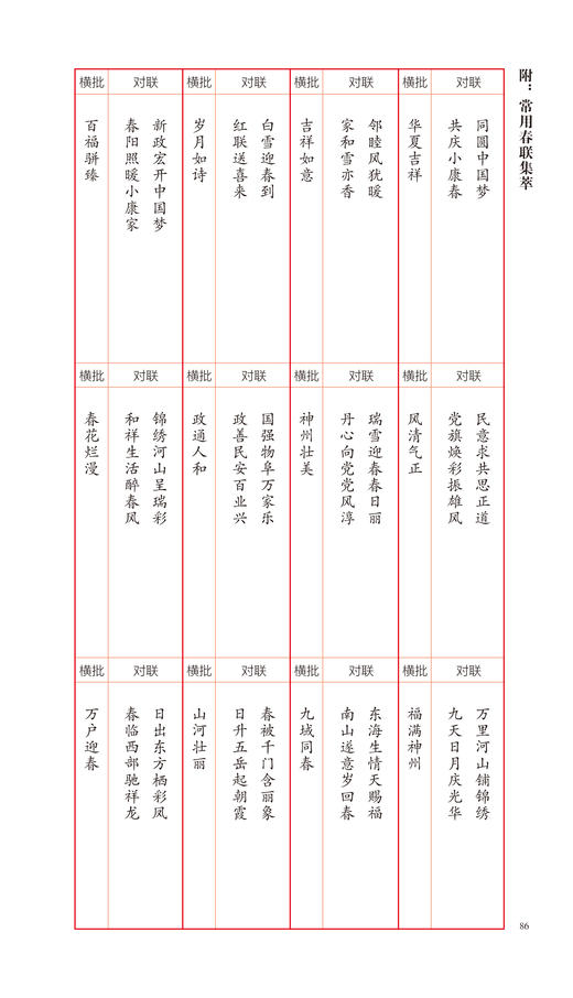 （修订本）名家集字写春联·楷书行书篆书草书隶书 余德泉著名楹联专家、书法家，其楹联方面的贡献曾获得首届梁章钜奖 商品图5