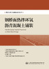 南沙大桥工程建设系列丛书   钢桥面热拌环氧沥青混凝土铺装 商品缩略图2