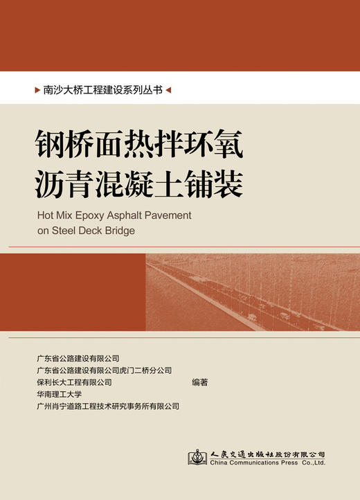 南沙大桥工程建设系列丛书   钢桥面热拌环氧沥青混凝土铺装 商品图2
