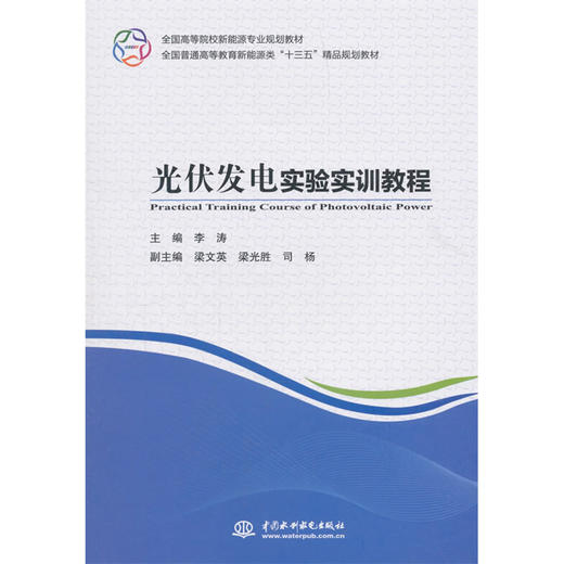 光伏发电实验实训教程（全国高等院校新能源专业规划教材 全国普通高等教育新能源类“十三五”精品规划教材） 商品图0