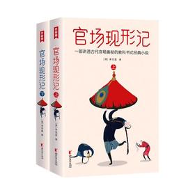 官场现形记(全2册)