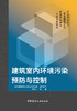 建筑室内环境污染预防与控制 商品缩略图2