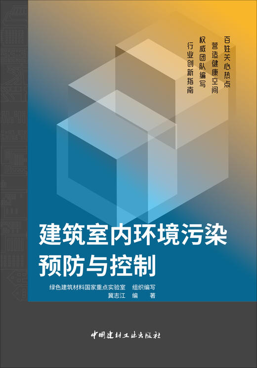 建筑室内环境污染预防与控制 商品图2