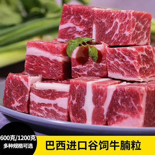 花间肥 【1.2斤-2.4斤】巴西进口谷饲牛腩粒600克-1200克  原肉原切 可炖可焖可烤 商品图0